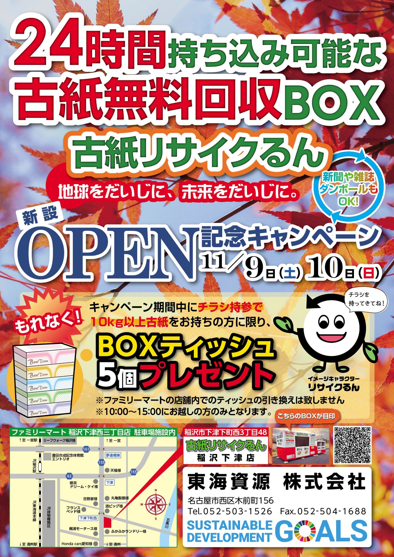 古紙リサイクるん 稲沢下津店】OPEN記念キャンペーン！